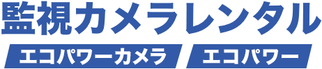 監視カメラレンタル・防犯カメラレンタル