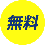 無料