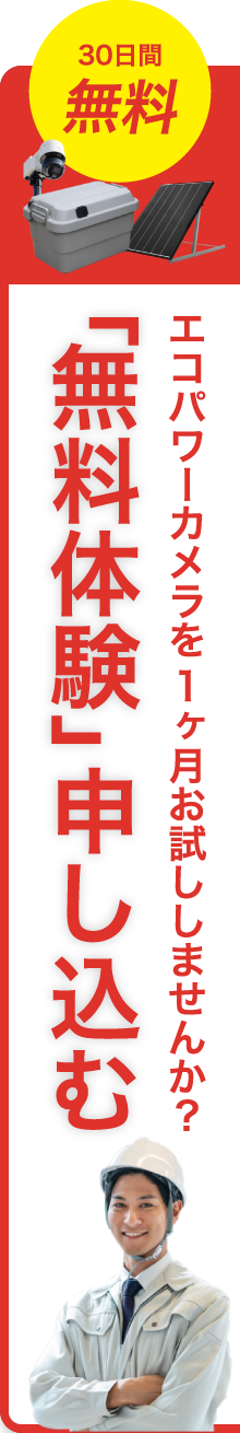 「無料体験」申し込む